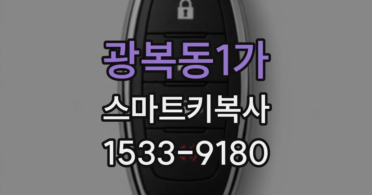 광복동1가 스마트키복사
