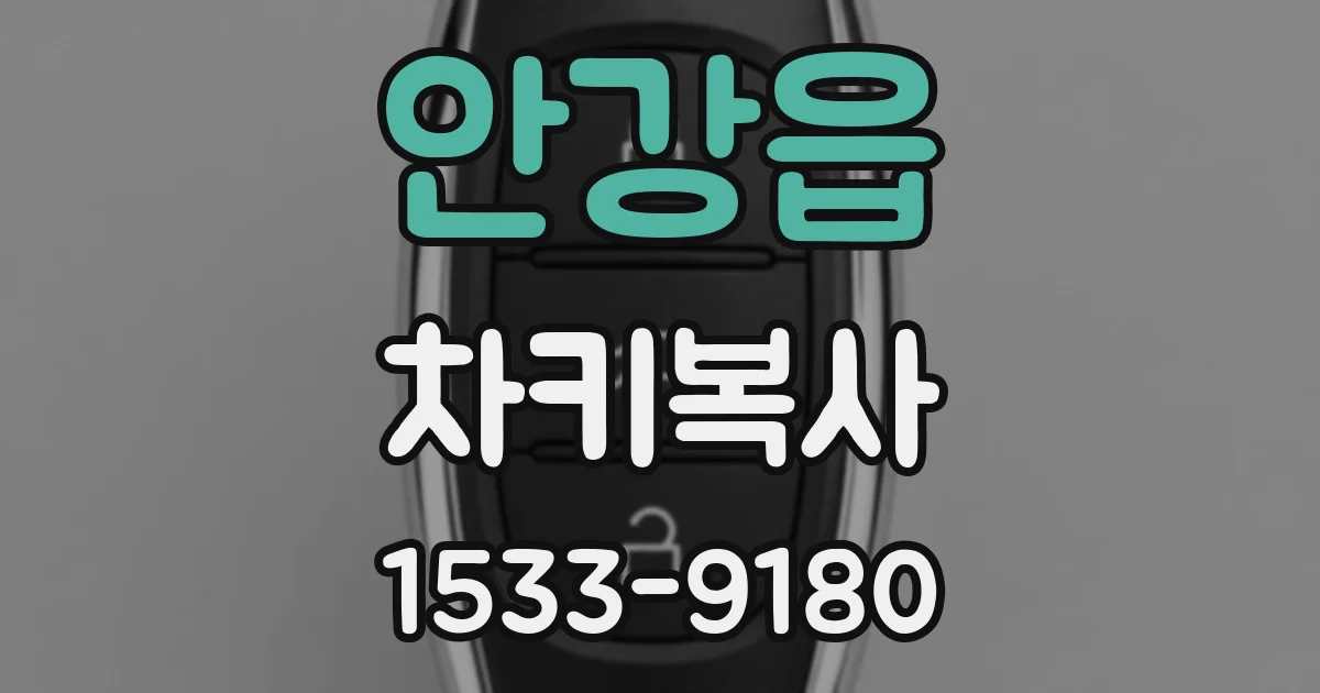 안강읍 차키복사