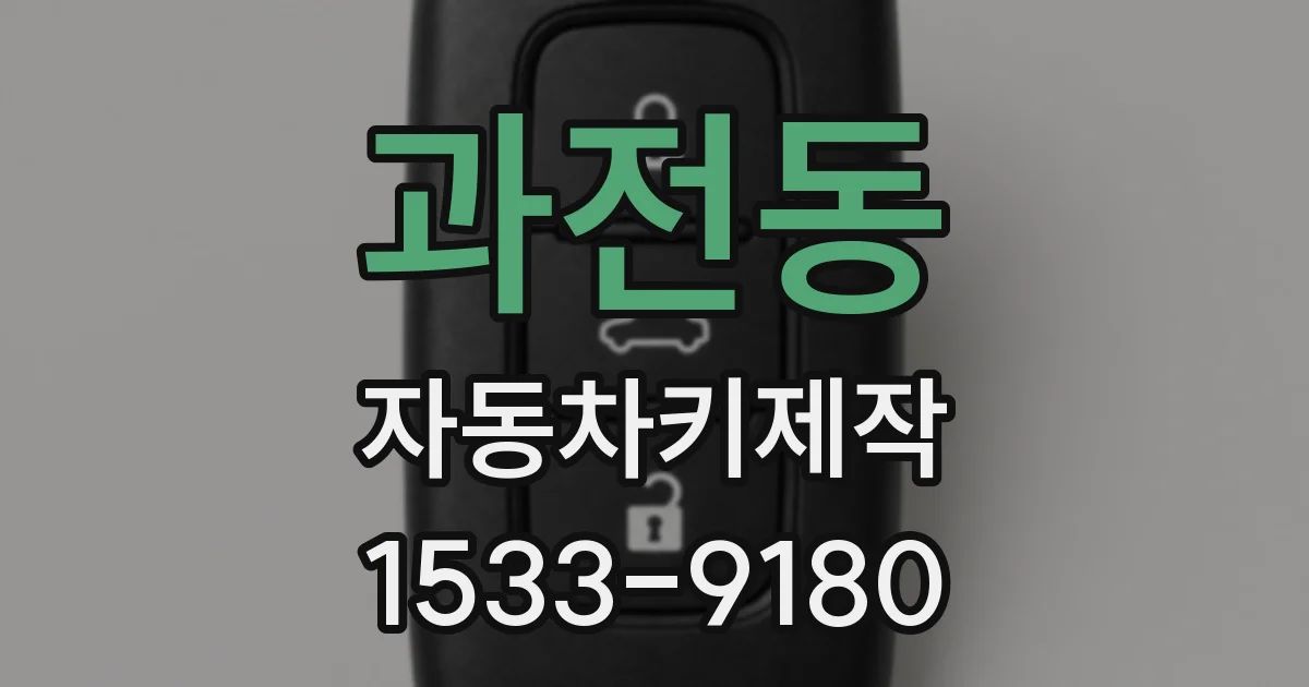 과전동 자동차키제작