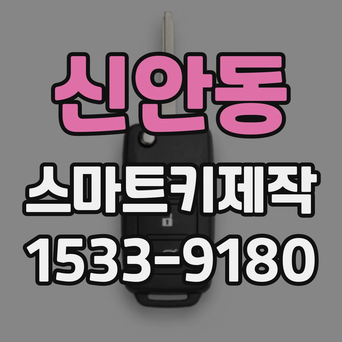 신안동 스마트키제작