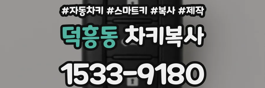 덕흥동 차키복사