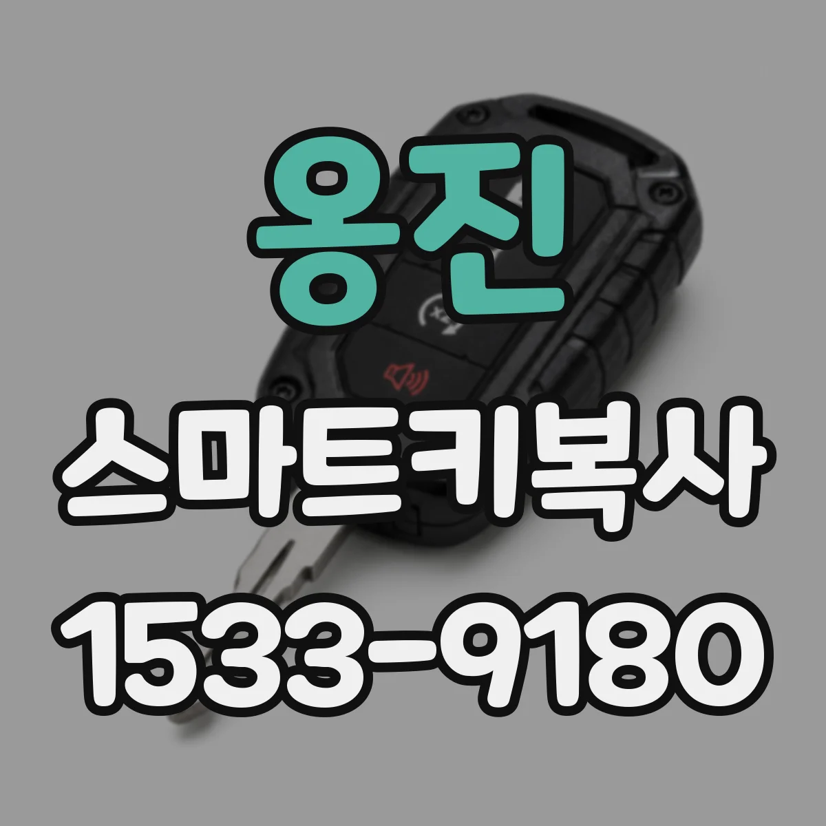 옹진 스마트키복사