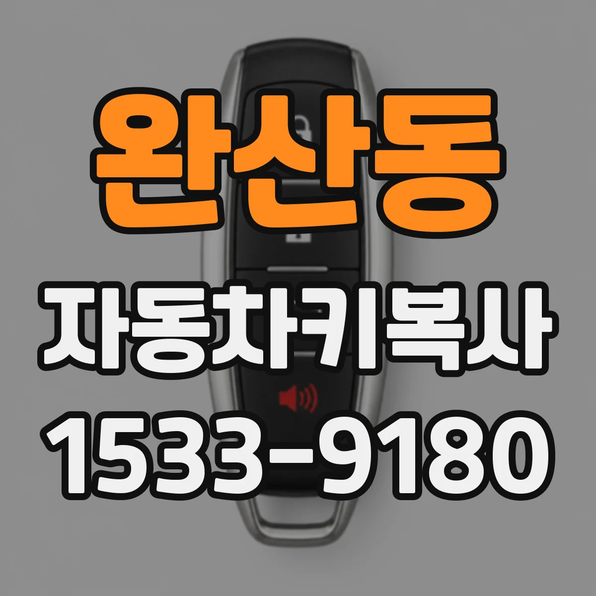 완산동 자동차키복사