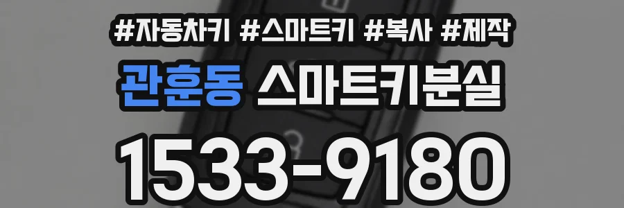 관훈동 스마트키분실