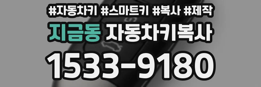 지금동 자동차키복사