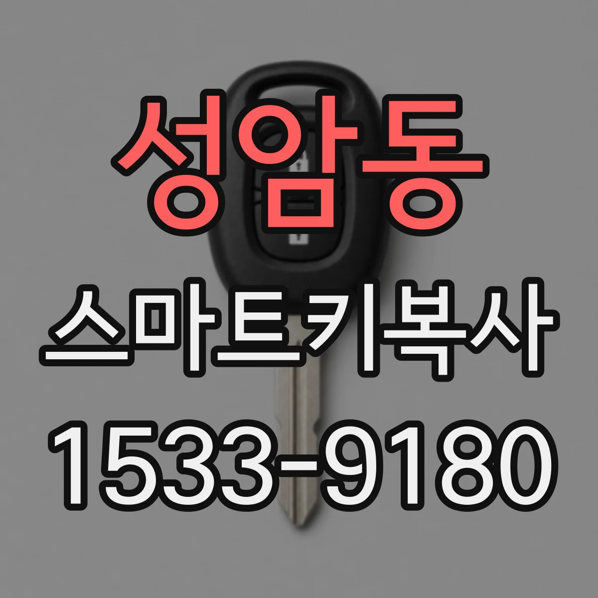 성암동 스마트키복사