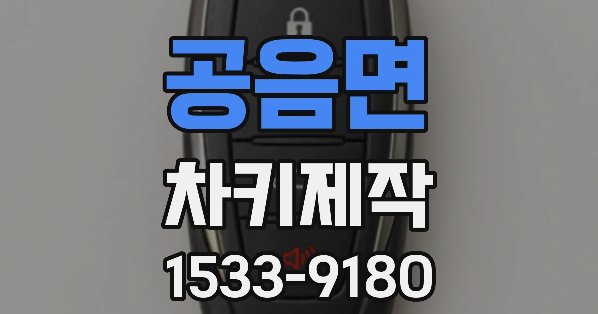 공음면 차키제작