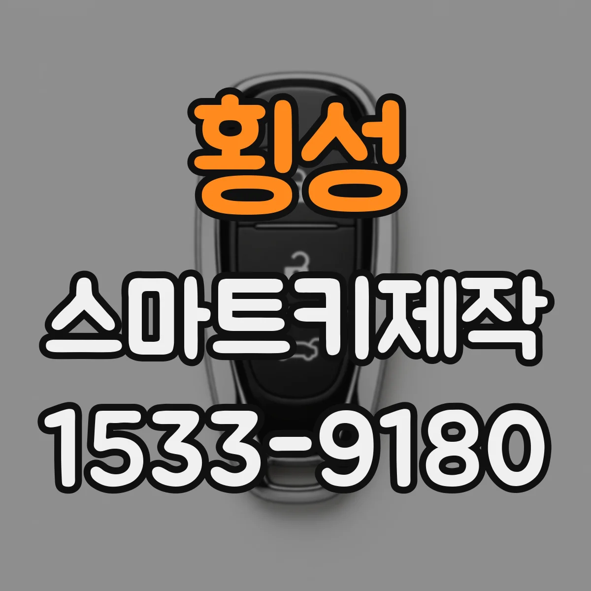 횡성 스마트키제작