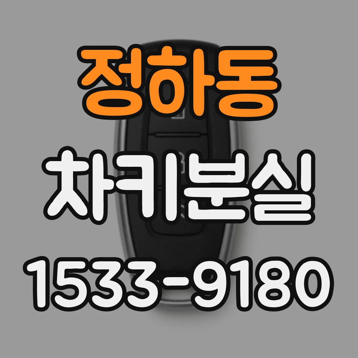 정하동 차키분실