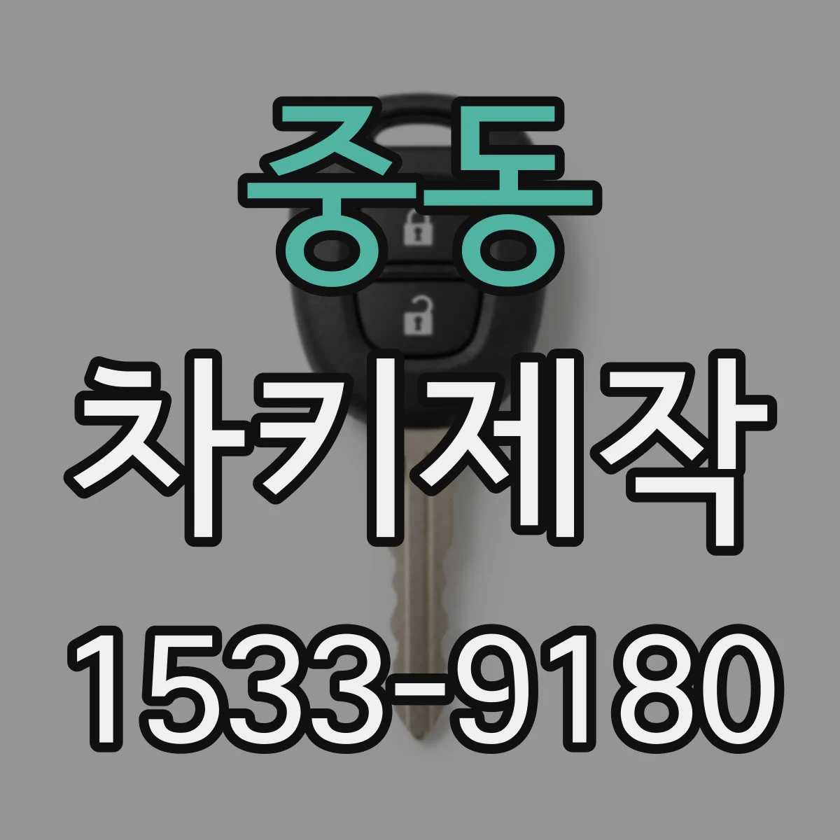 중동 차키제작