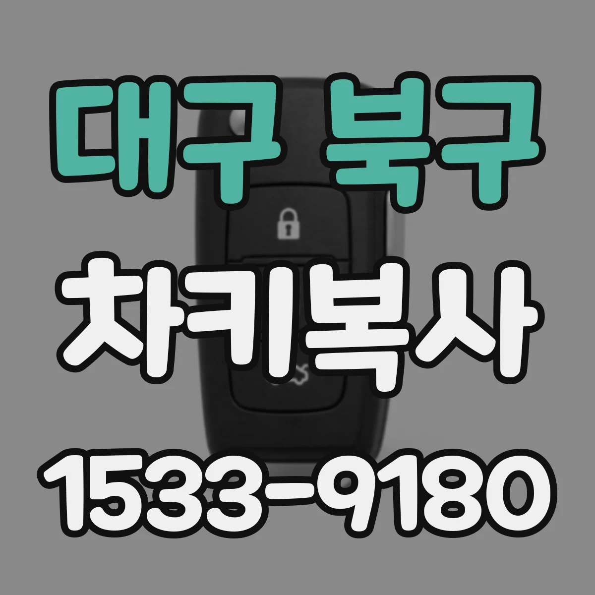 대구 북구 차키복사