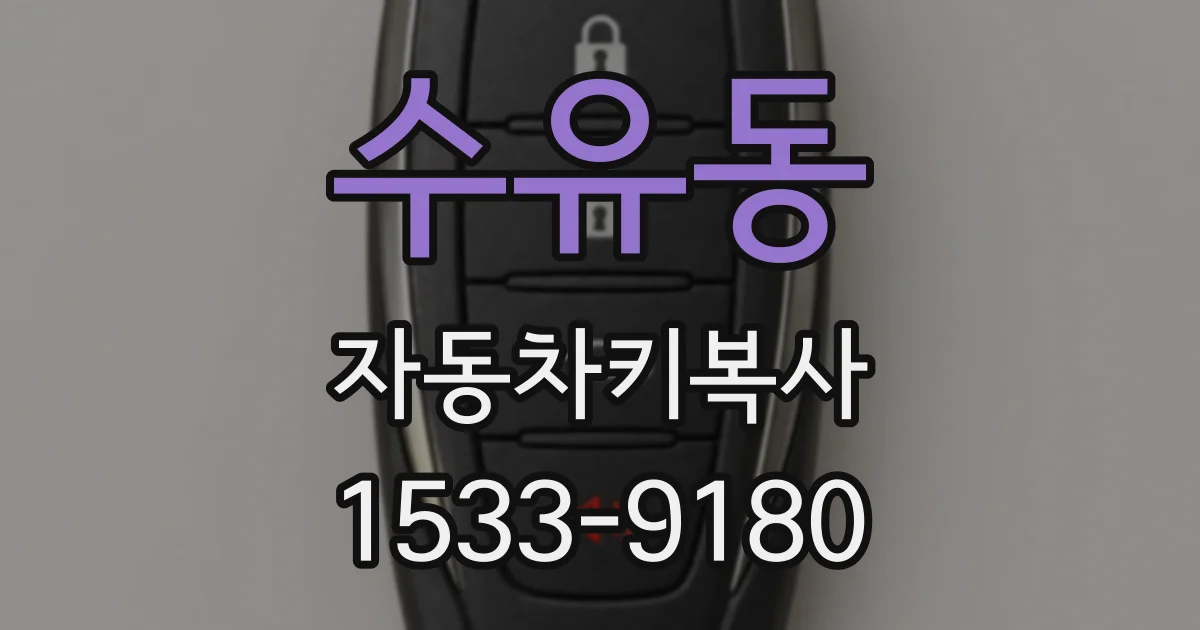 수유동 자동차키복사