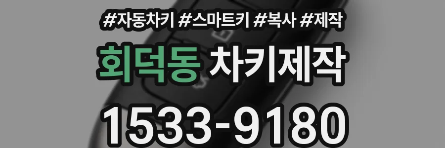 회덕동 차키제작
