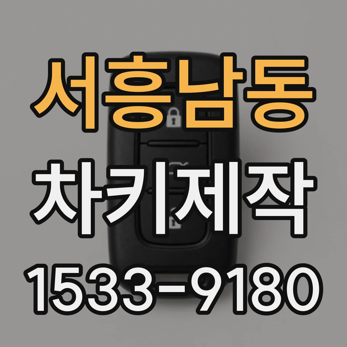 서흥남동 차키제작