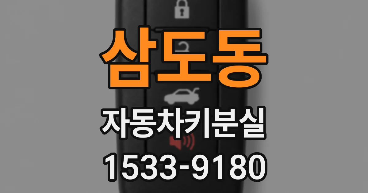 삼도동 자동차키분실