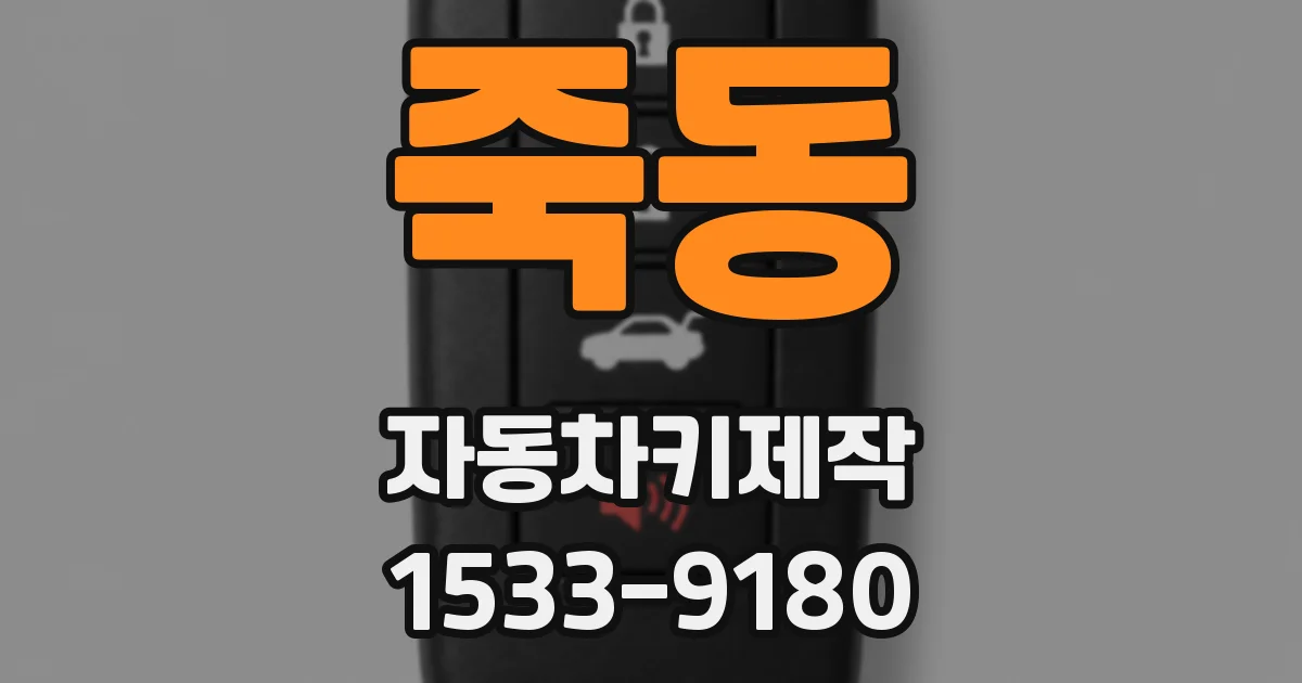 죽동 자동차키제작