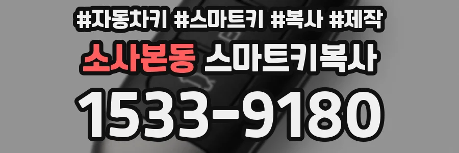 소사본동 스마트키복사
