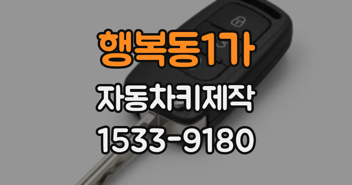 행복동1가 자동차키제작