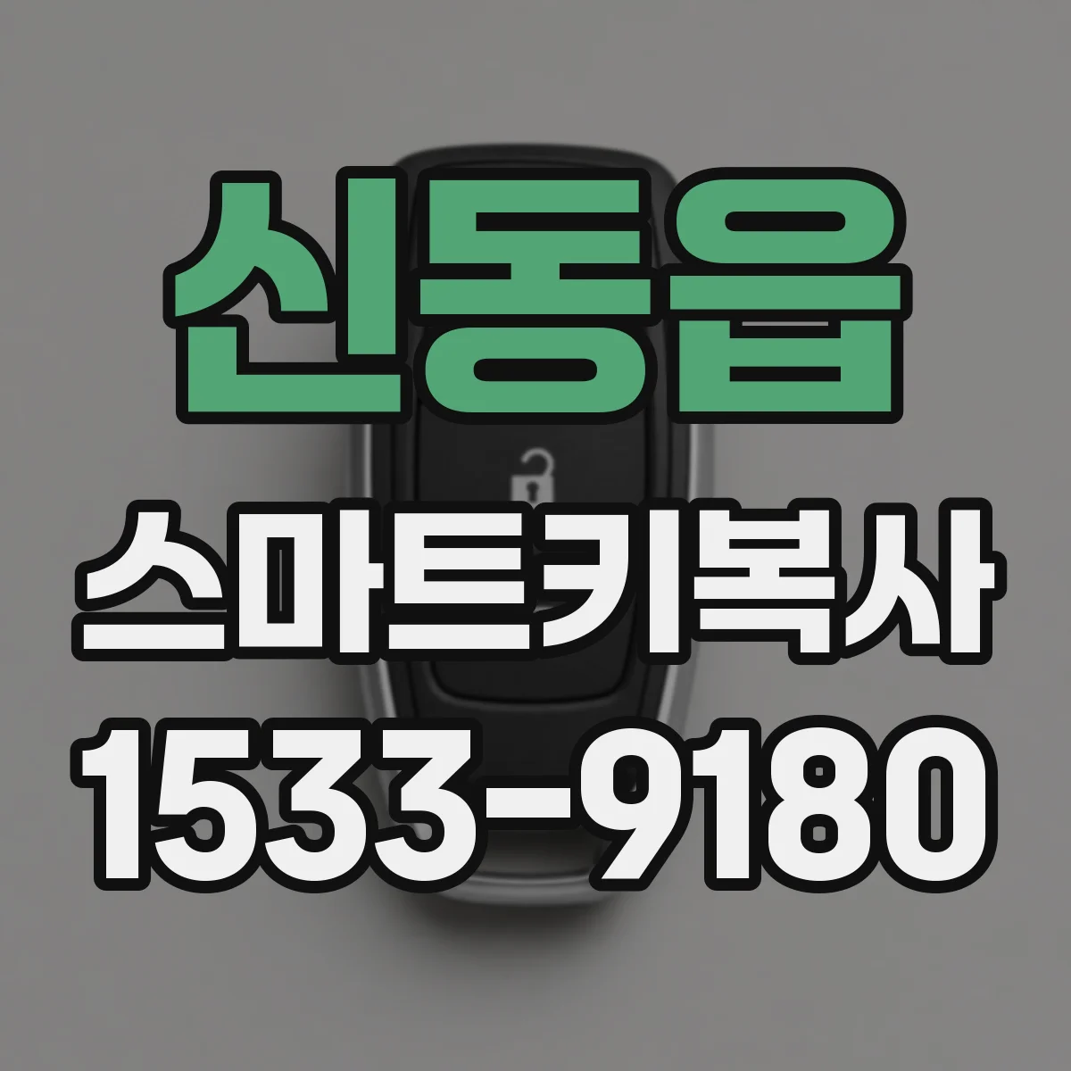 신동읍 스마트키복사