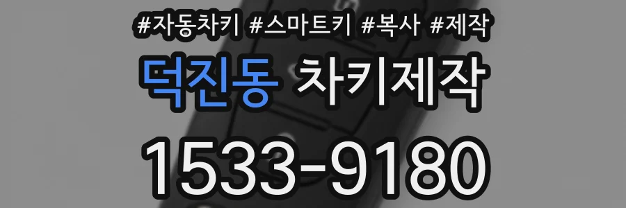 덕진동 차키제작