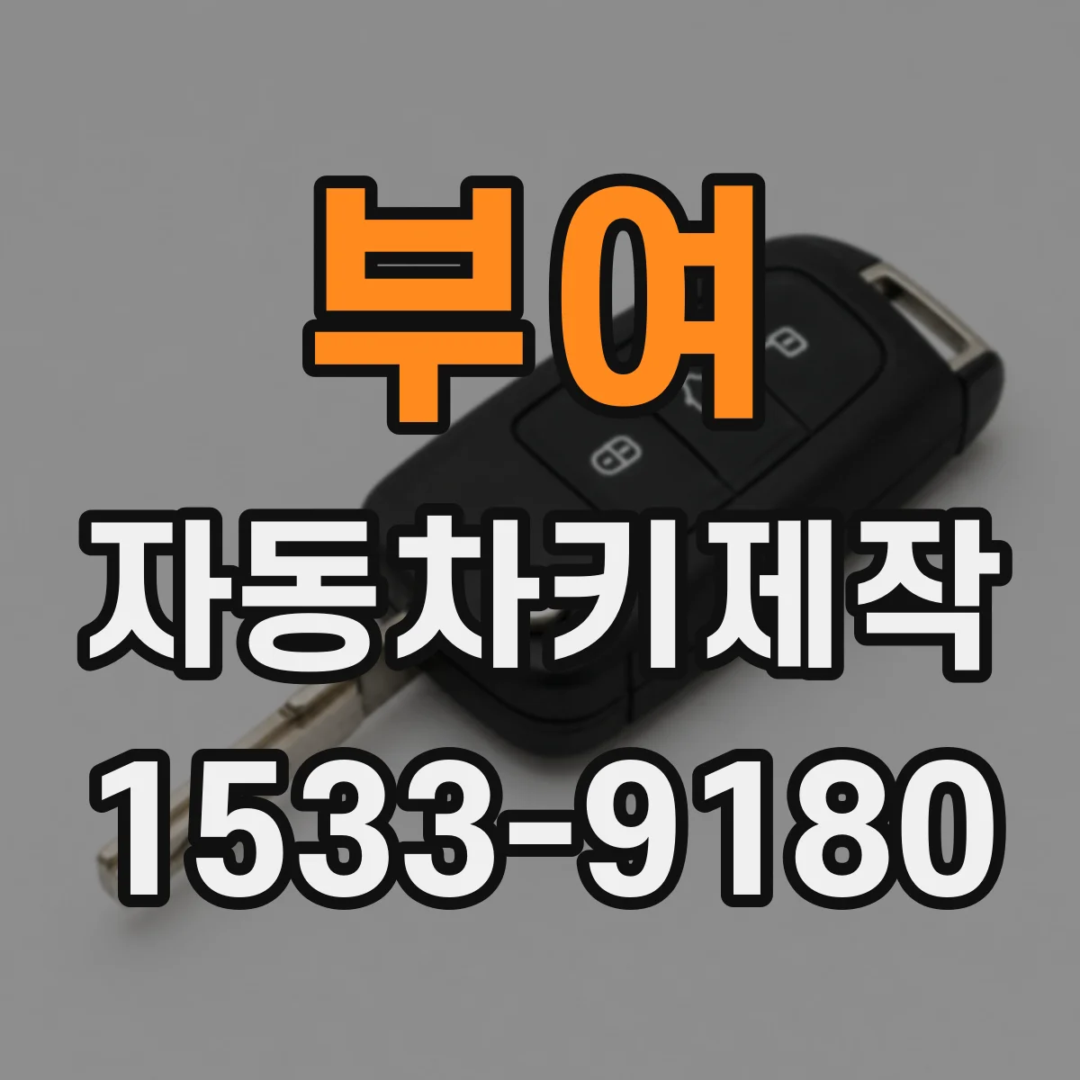 부여 자동차키제작