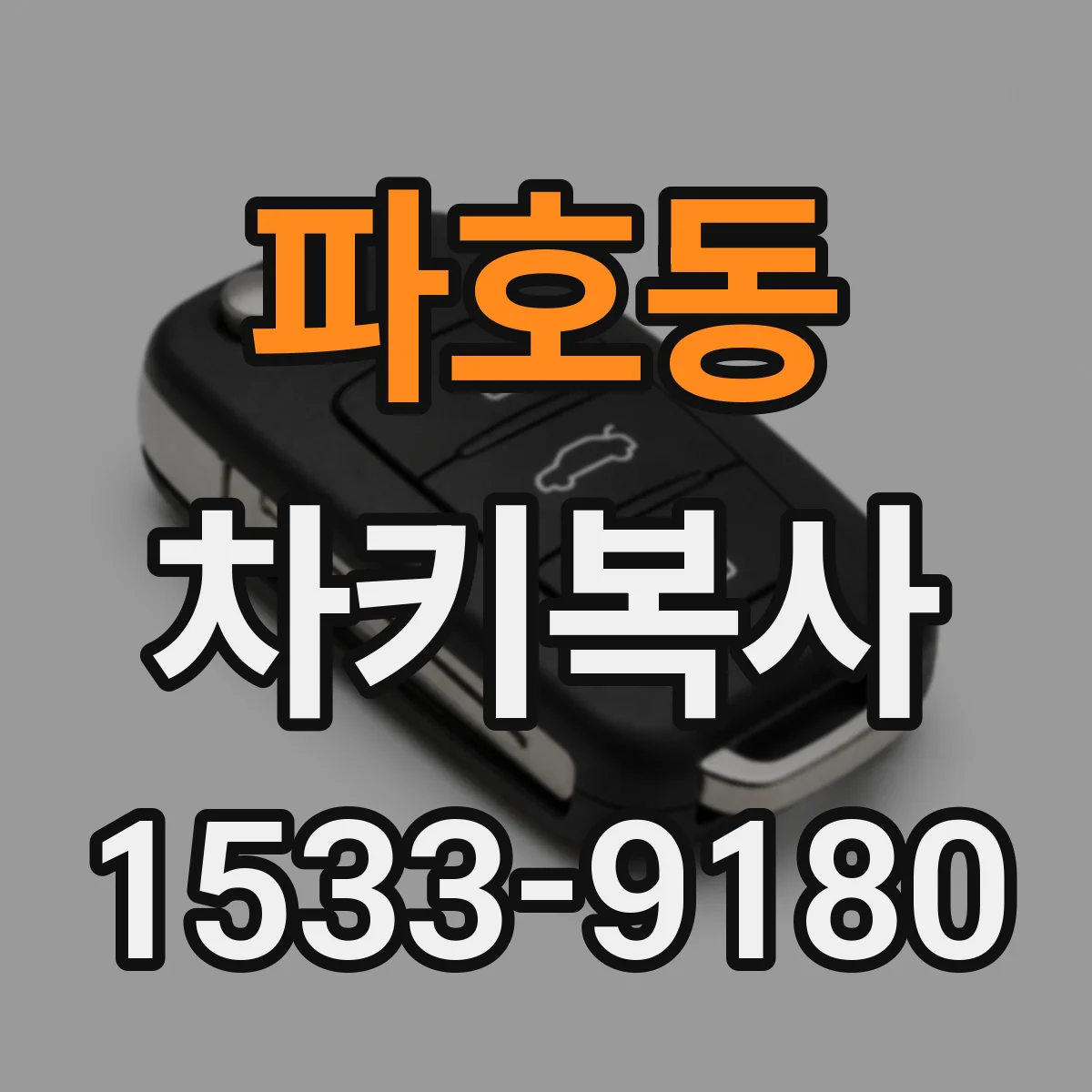 파호동 차키복사