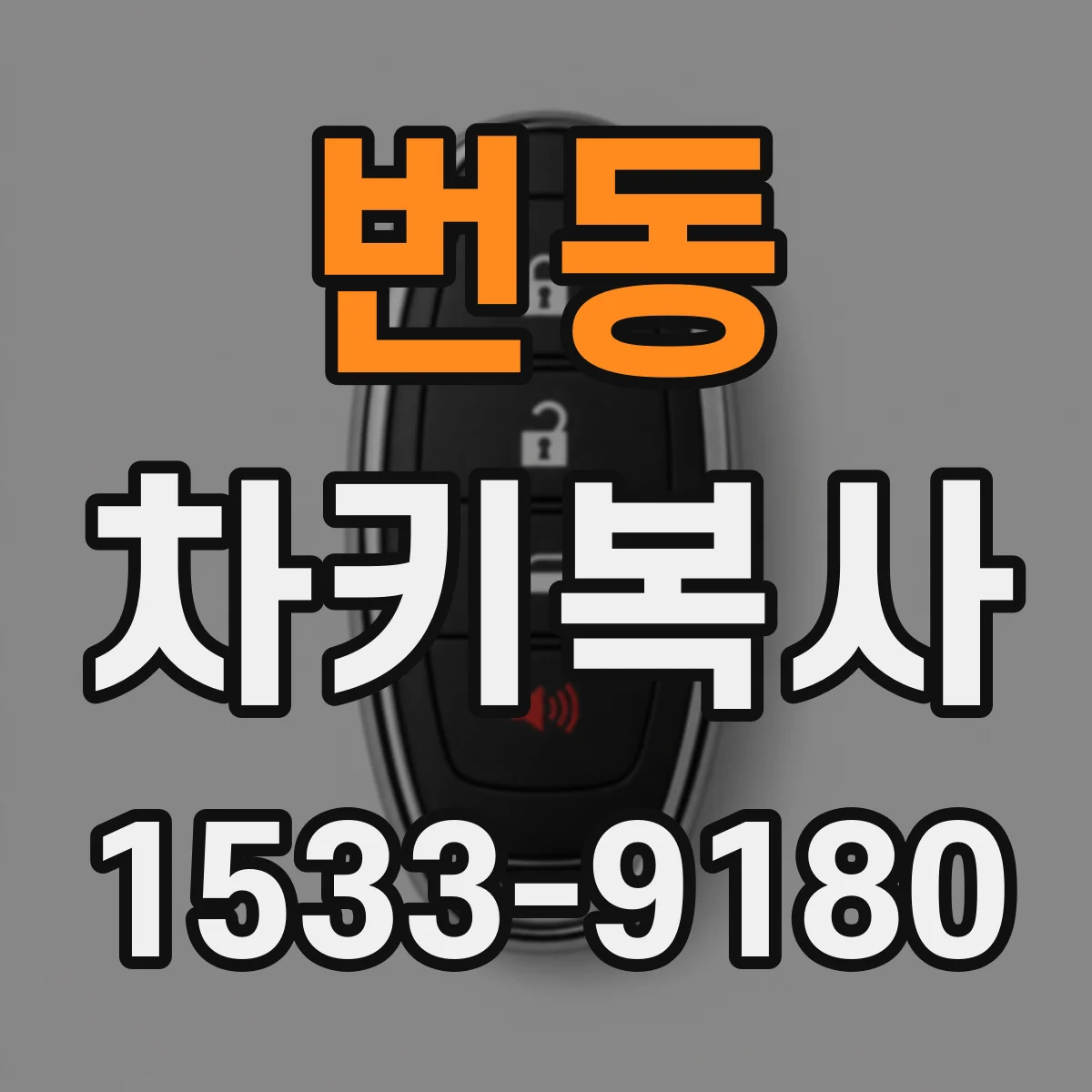 번동 차키복사