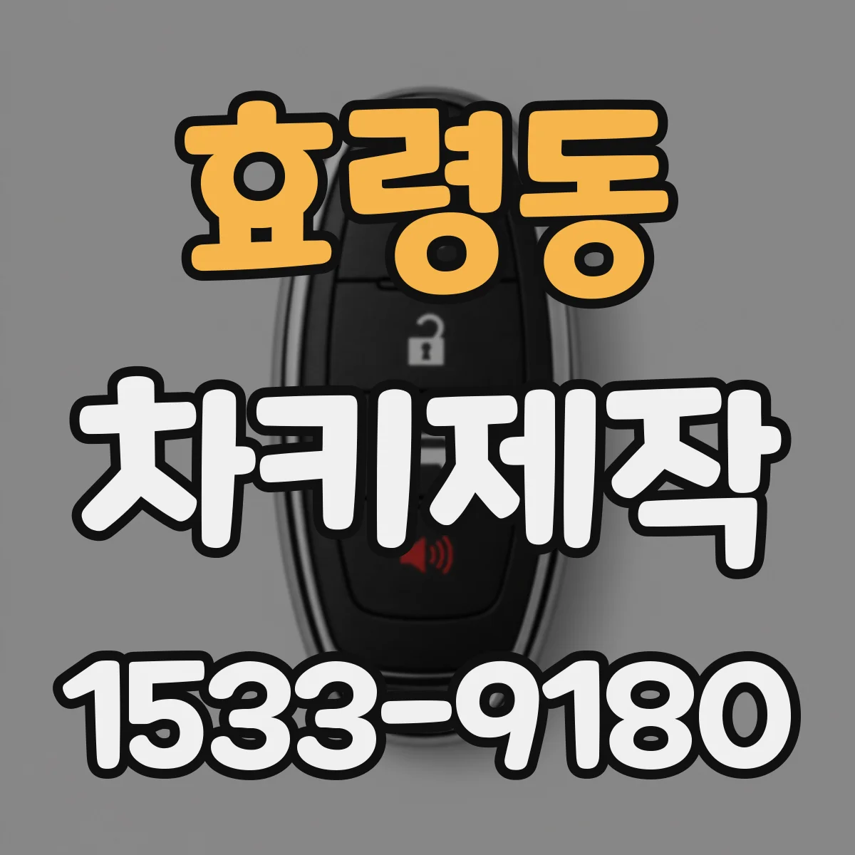 효령동 차키제작