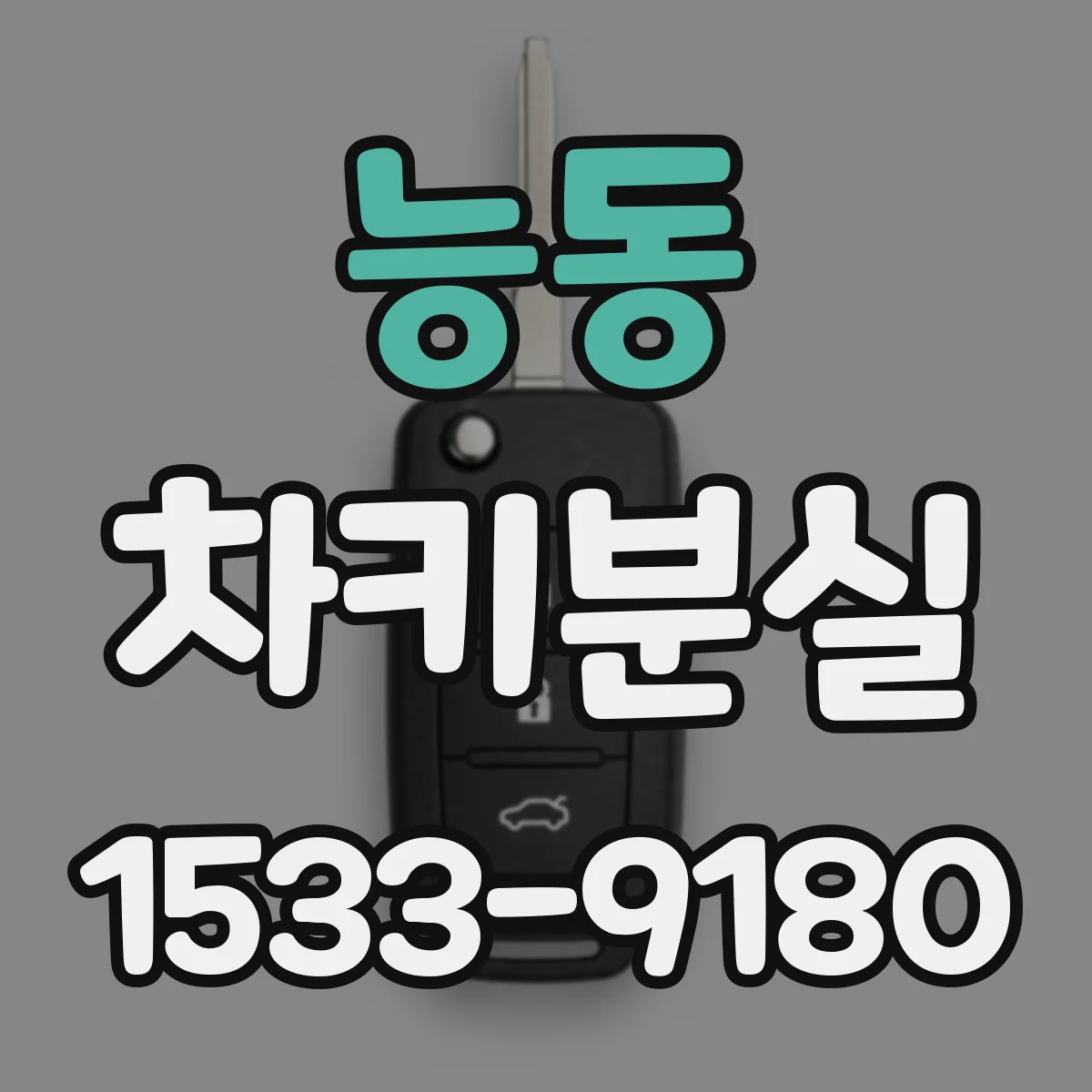능동 차키분실