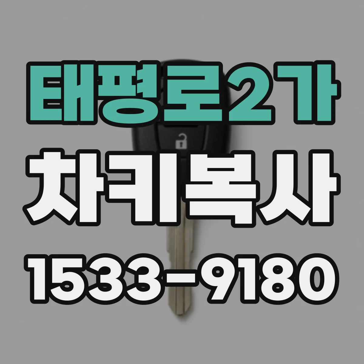 태평로2가 차키복사