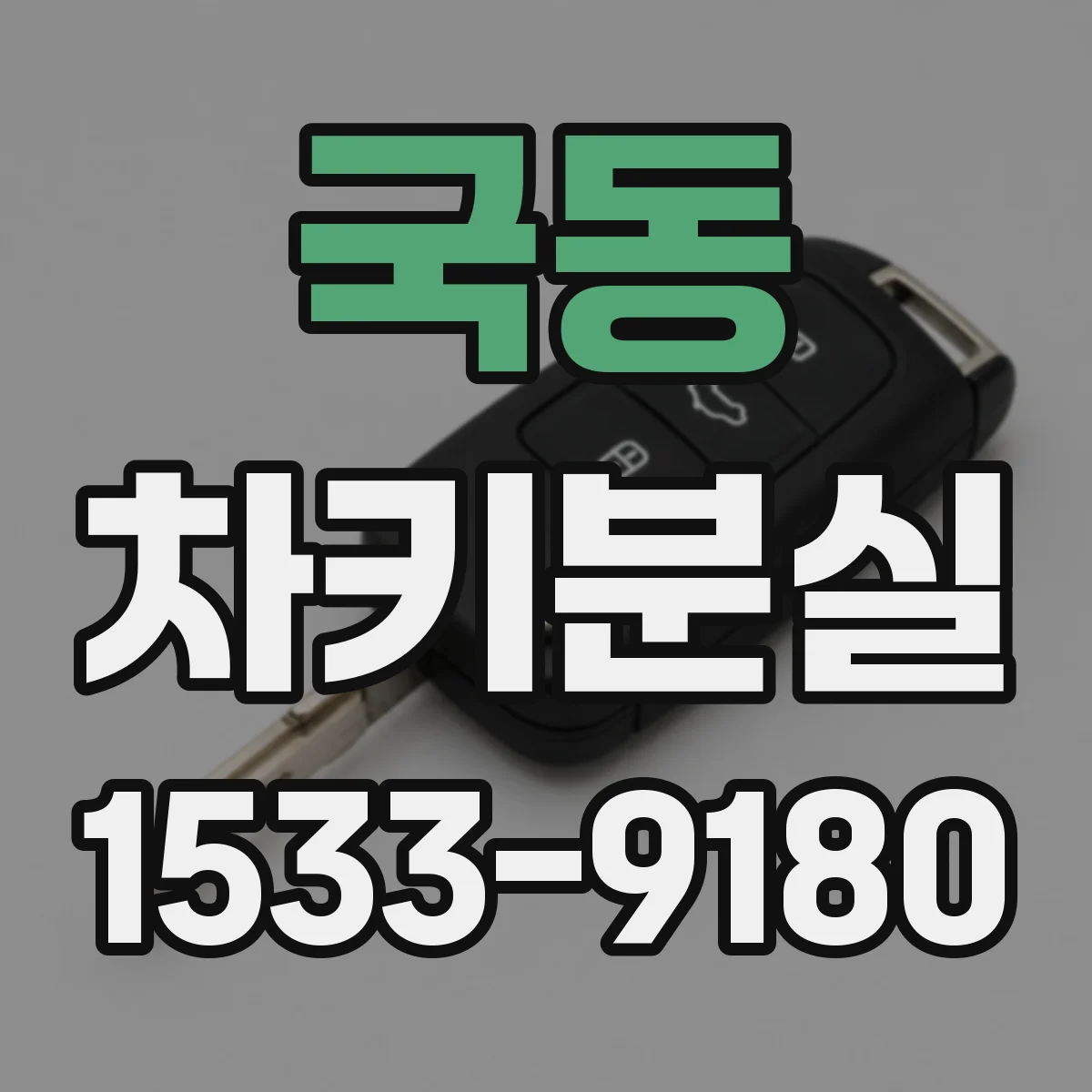 국동 차키분실