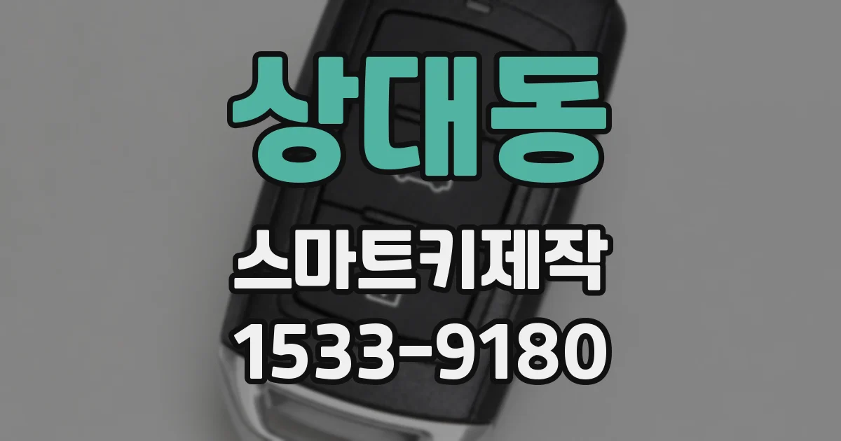 상대동 스마트키제작