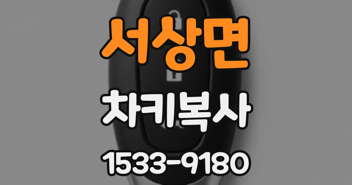 서상면 차키복사