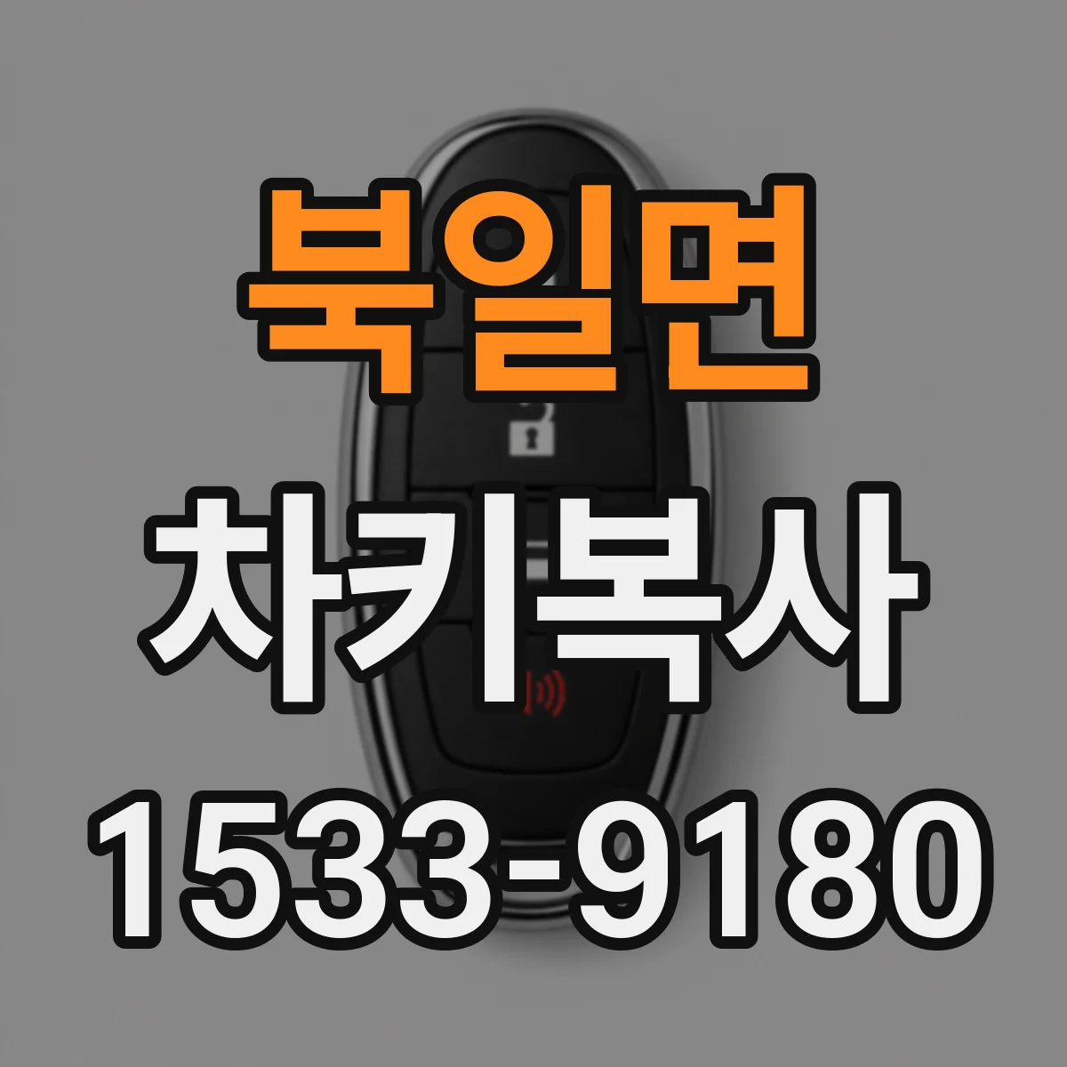 북일면 차키복사