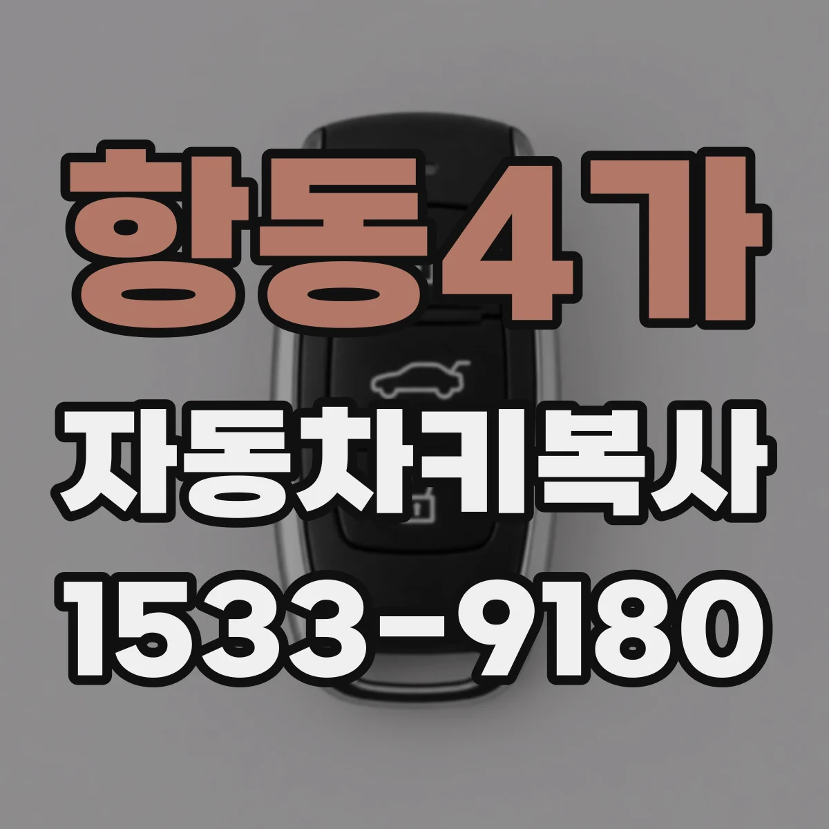 항동4가 자동차키복사