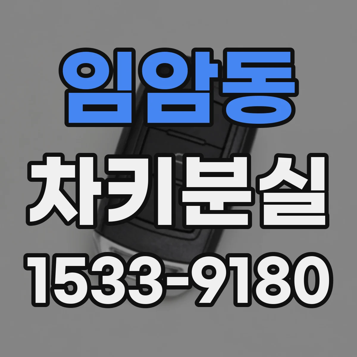 임암동 차키분실