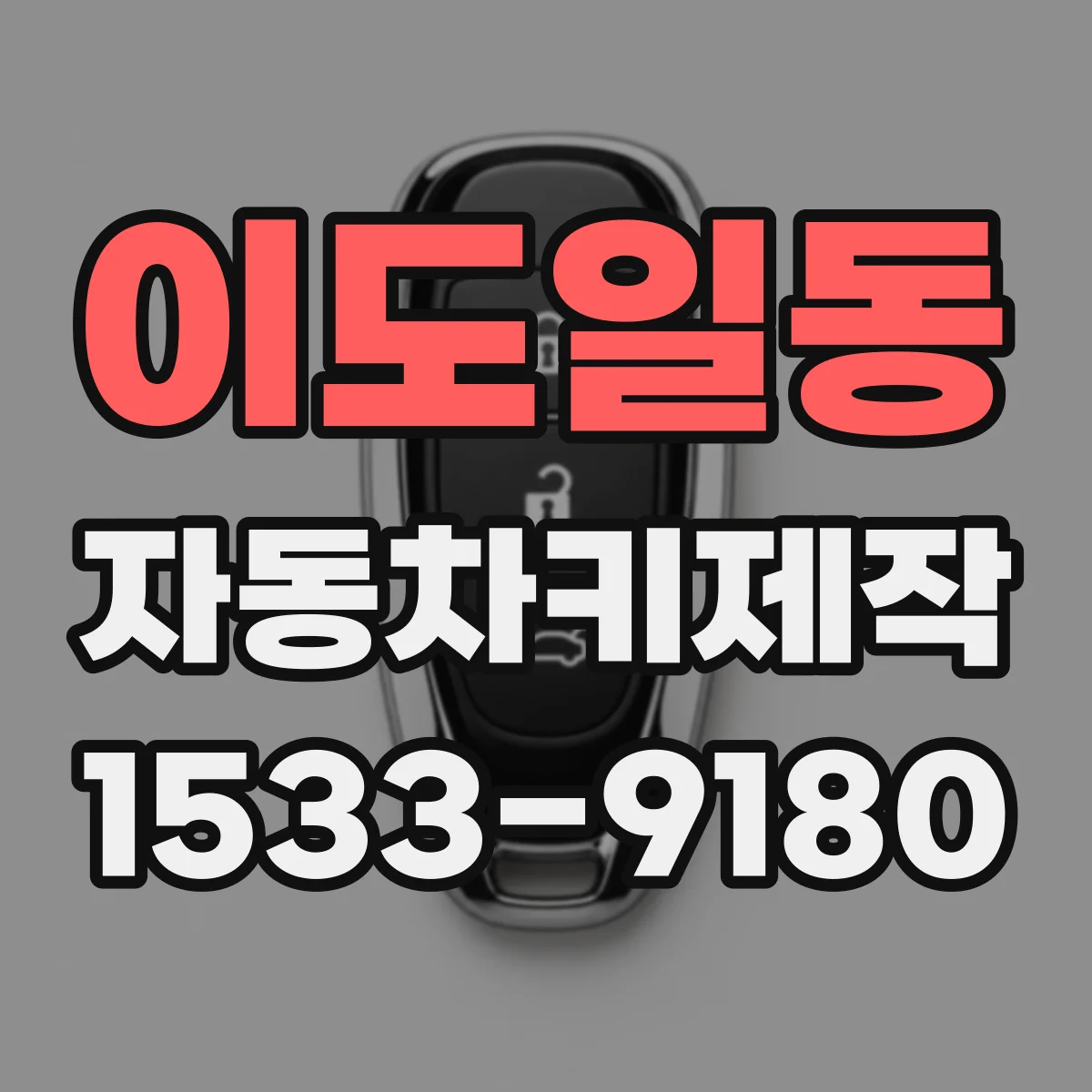 이도일동 자동차키제작