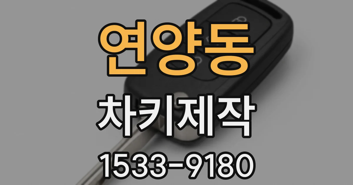 연양동 차키제작