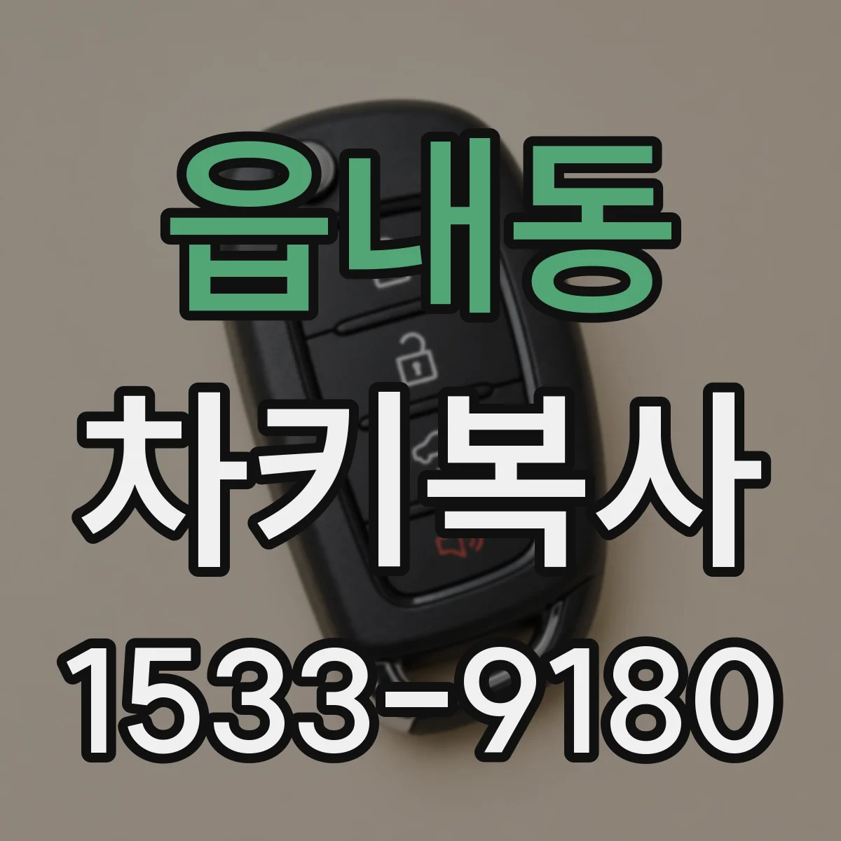 읍내동 차키복사