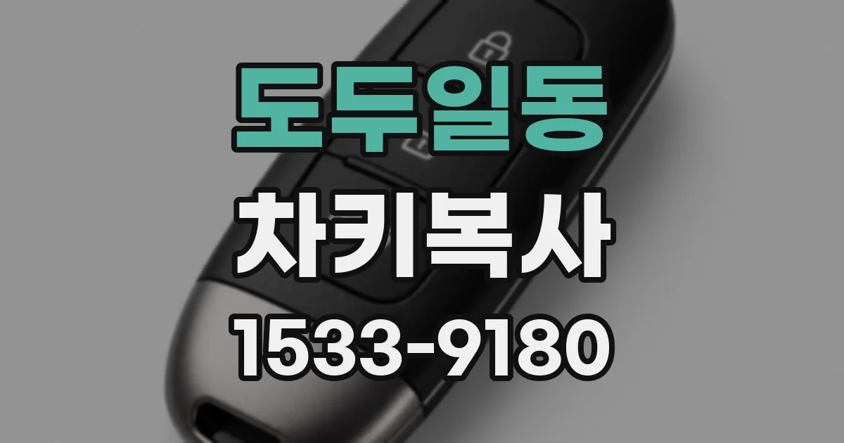도두일동 차키복사