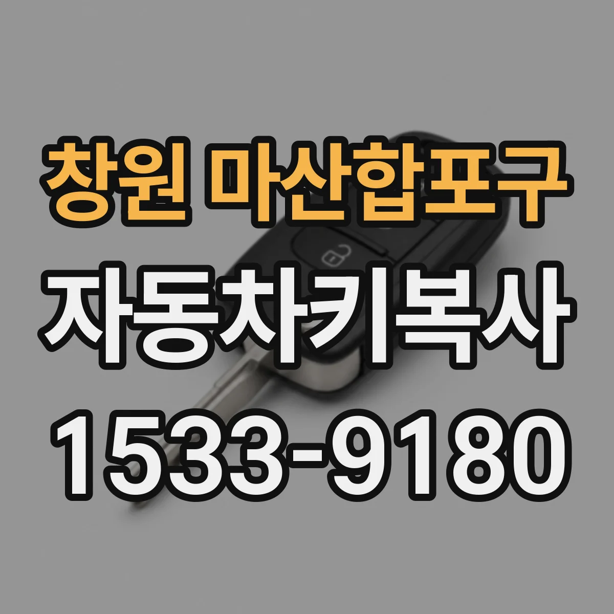 창원 마산합포구 자동차키복사