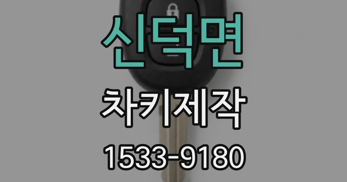 신덕면 차키제작