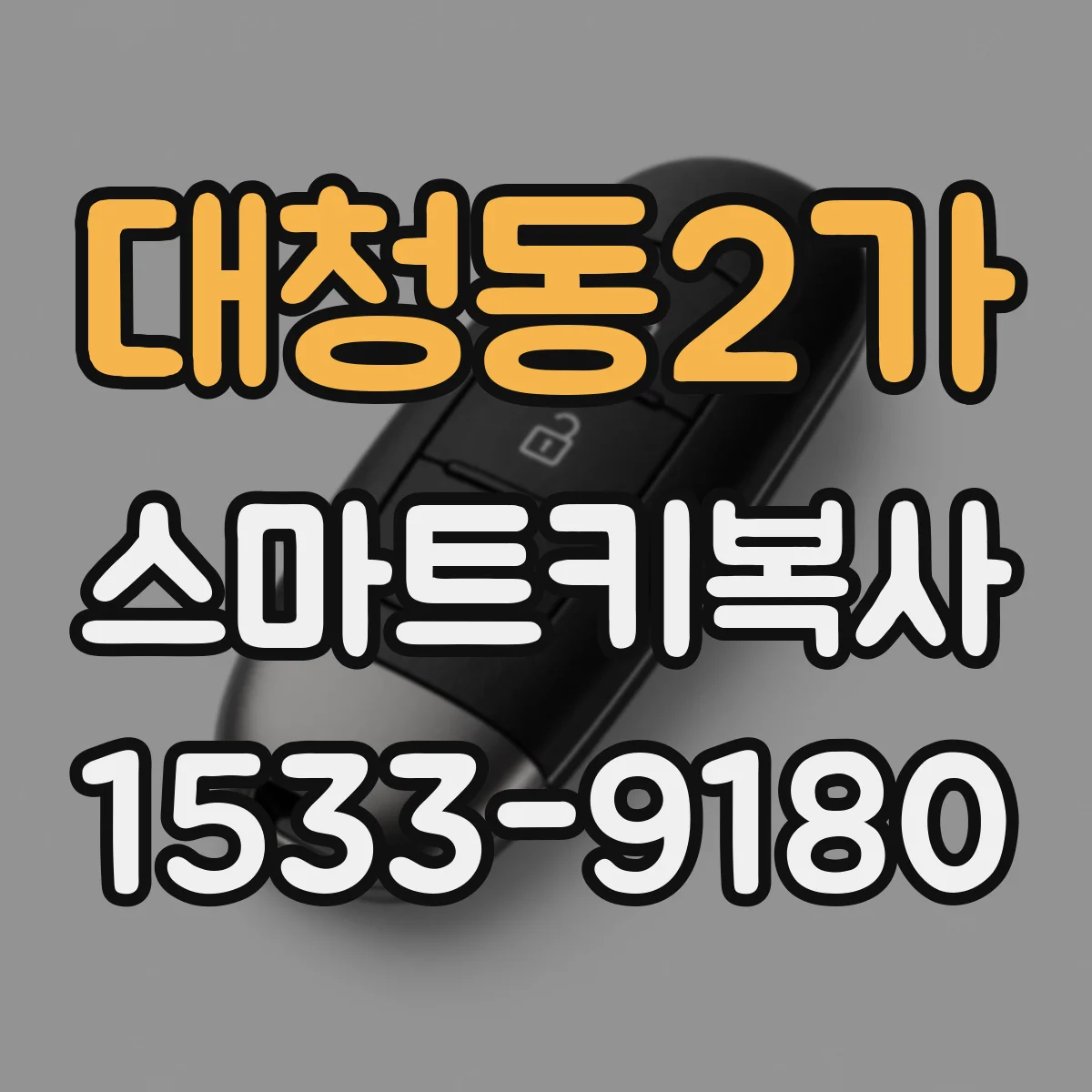 대청동2가 스마트키복사
