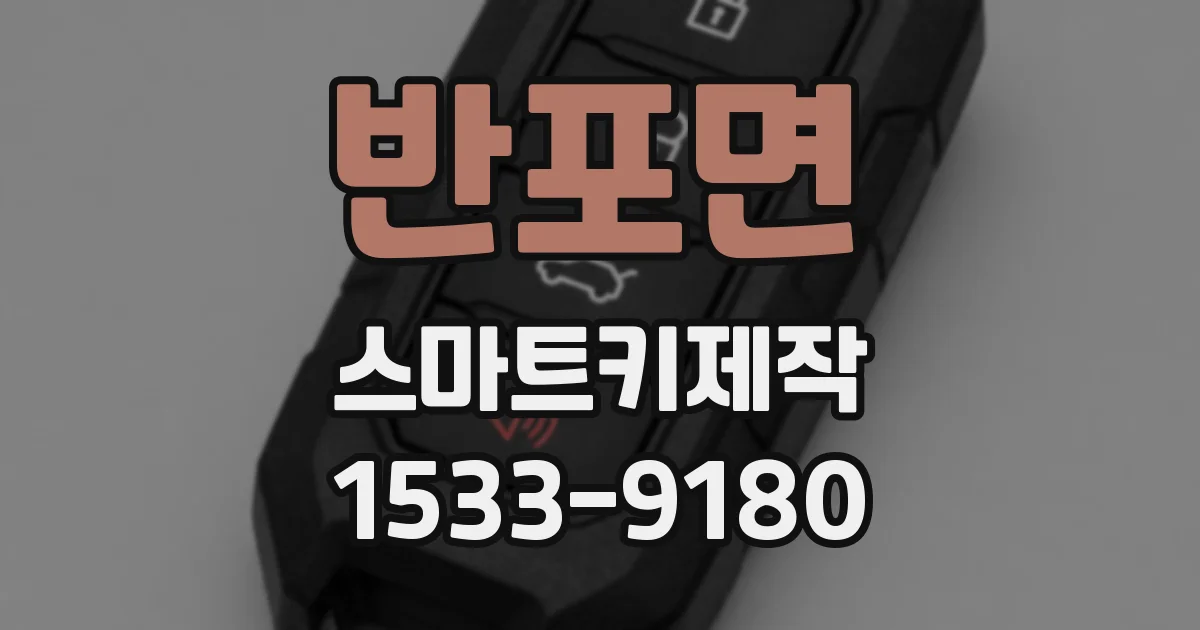 반포면 스마트키제작