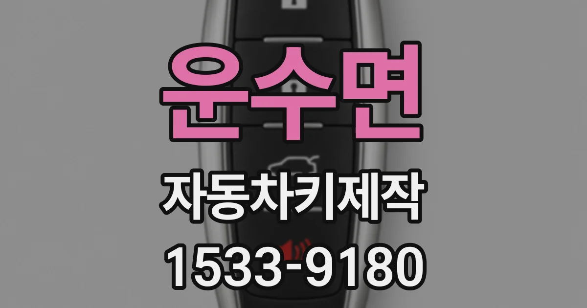 운수면 자동차키제작