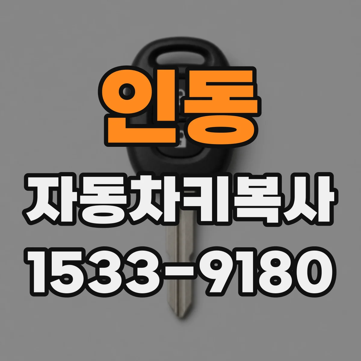 인동 자동차키복사
