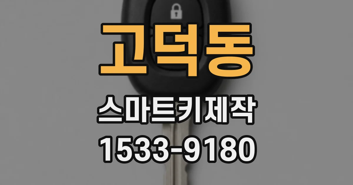 고덕동 스마트키제작