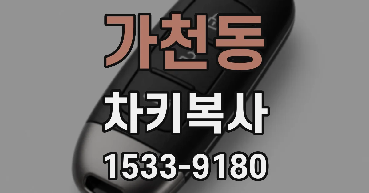 가천동 차키복사