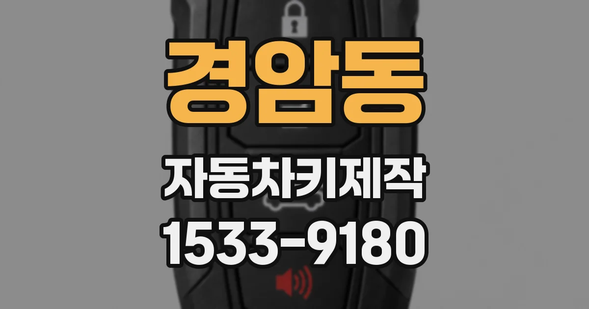 경암동 자동차키제작