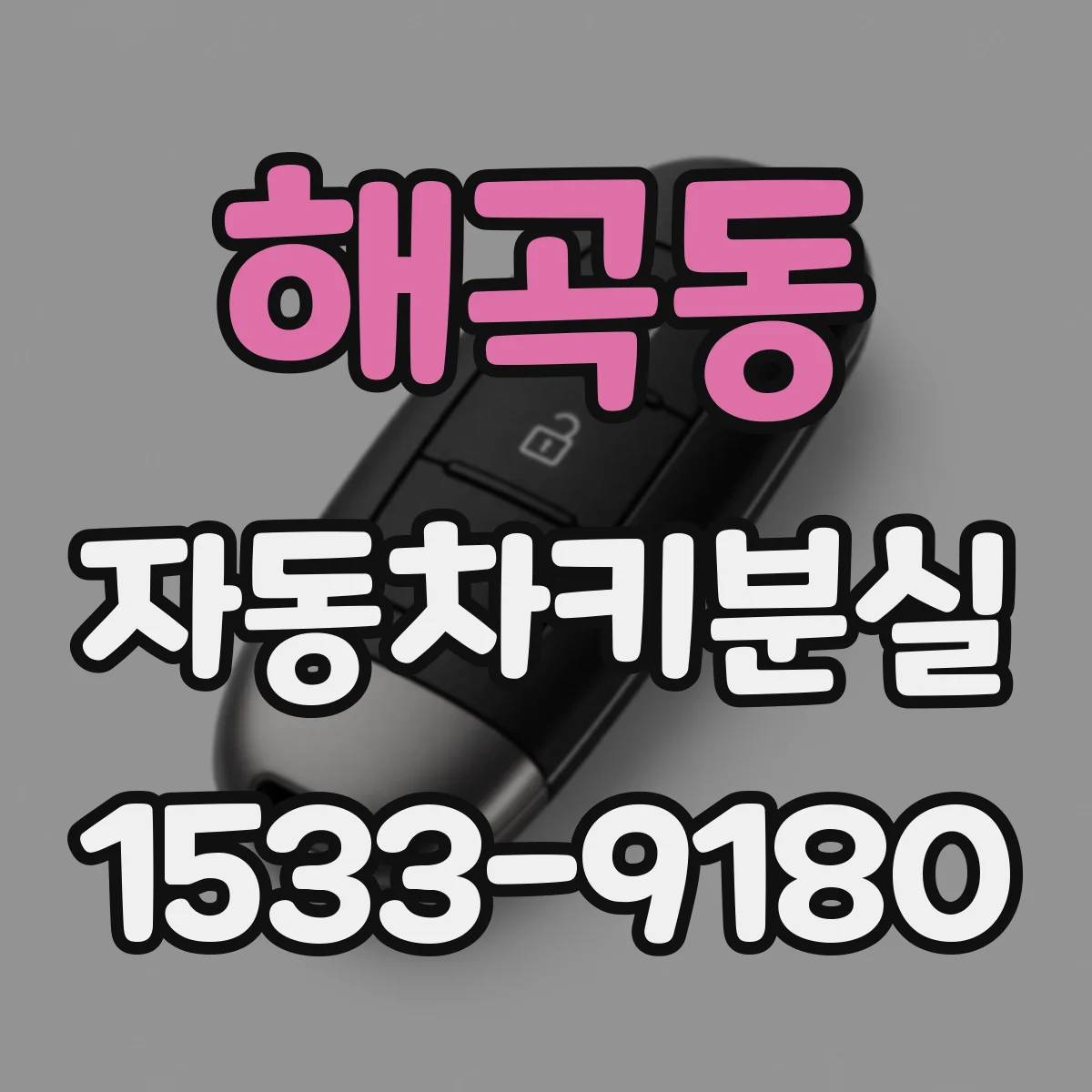 해곡동 자동차키분실
